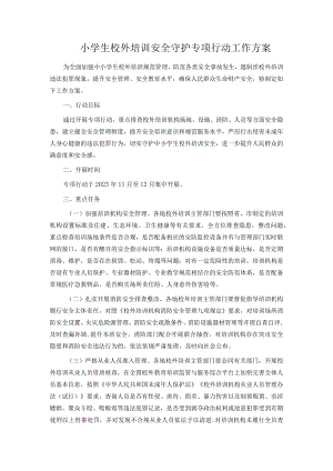 小学生校外培训安全守护专项行动工作方案.docx