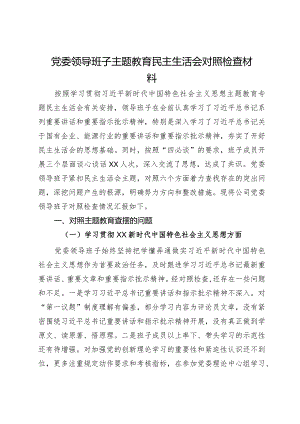 党委领导班子2023年主题教育民主生活会对照检查材料.docx