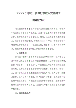 小学进一步做好学校平安创建工作实施方案.docx