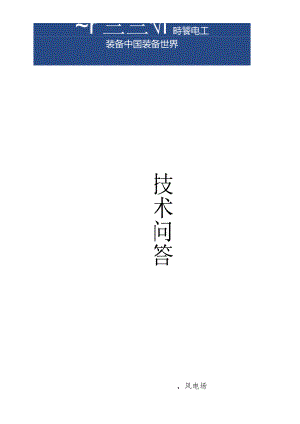 技术问答一人一本.docx