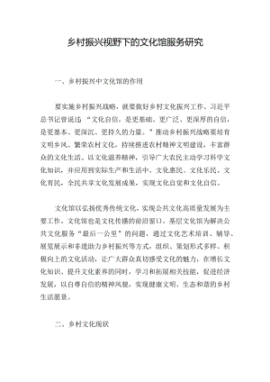 乡村振兴视野下的文化馆服务研究.docx