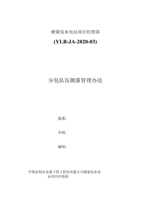施工队伍测量管理办法.docx