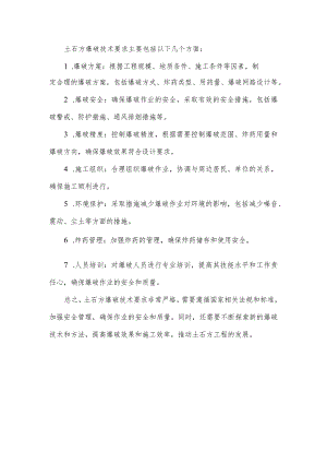 土石方爆破技术要求.docx