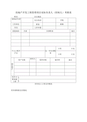 房地产开发工程管理项目实际负责人（控制人）考察表.docx