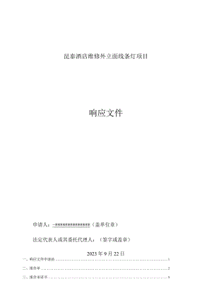 维修外立面线条灯项目-采购询价回标文件.docx
