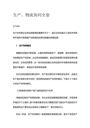生产、物流协同全套.docx