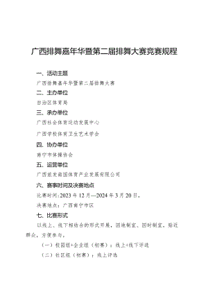 广西排舞嘉年华暨第二届排舞大赛竞赛规程.docx