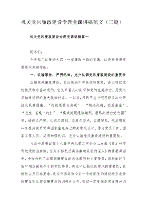 机关党风廉政建设专题党课讲稿范文（三篇）.docx