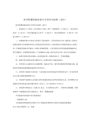 医学影像科临床重点专科评分标准(试行).docx