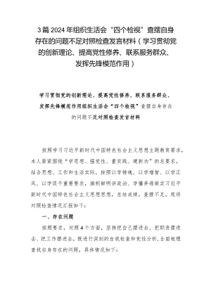 3篇2024年组织生活会“四个检视”查摆自身存在的问题不足对照检查发言材料(学习贯彻党的创新理论、提高党性修养、联系服务群众、发挥先锋模范作用).docx