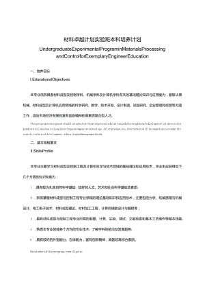 材料卓越计划实验班本科培养计划.docx