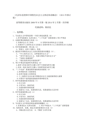 山西农业大学毛泽东思想和中国特色社会主义理论体系期末复习题及参考答案.docx