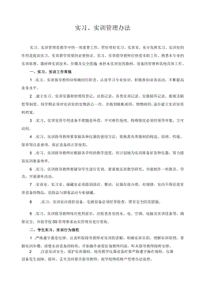 实习、实训管理办法.docx