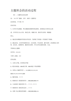 主题班会的活动过程.docx