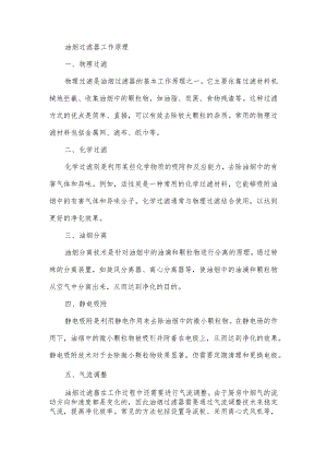 油烟过滤器工作原理.docx