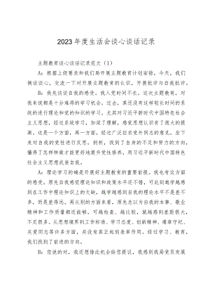 2023-2024年度生活会谈心谈话记录示例.docx