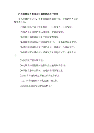汽车维修服务有限公司销售经理岗位职责.docx