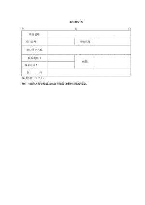 响应登记表.docx