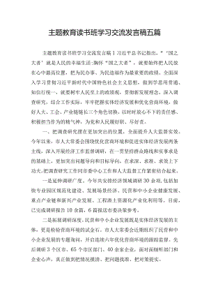 主题教育读书班学习交流发言稿五篇.docx