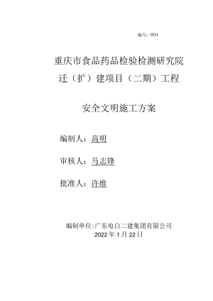 安全文明施工方案.docx