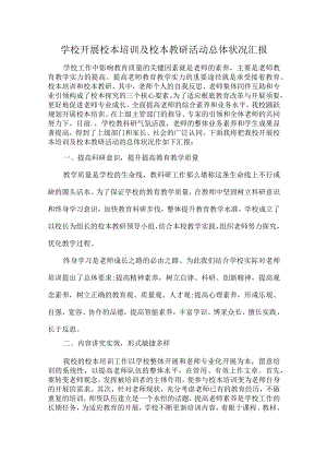 学校开展校本培训及校本教研活动总体状况汇报.docx