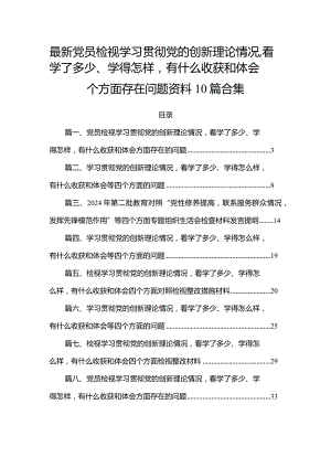 最新党员检视学习贯彻党的创新理论情况看学了多少、学得怎样有什么收获和体会四个方面存在问题资料10篇合集.docx
