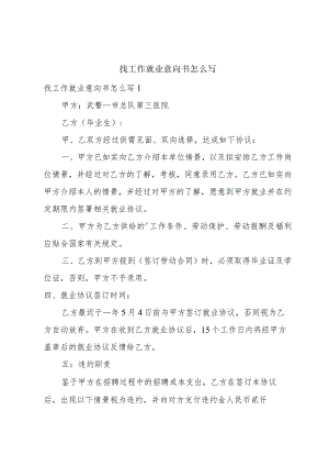 找工作就业意向书怎么写.docx