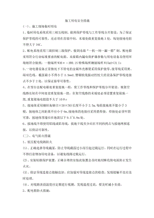 施工用电安全措施.docx