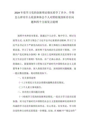 2024年度学习党的创新理论情况看学了多少、学得怎么样有什么收获和体会个人对照检视剖析存在问题和四个方面发言提纲.docx