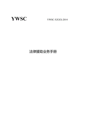 YWSCYWSC-XXXX-2014法律援助业务手册.docx