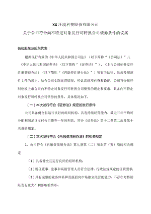 XX环境科技股份有限公司关于公司符合向不特定对象发行可转换公司债券条件的议案（2024年）.docx