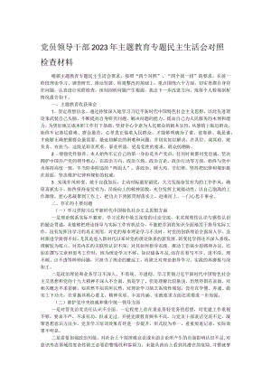 党员领导干部2023年主题教育专题民主生活会对照检查材料.docx