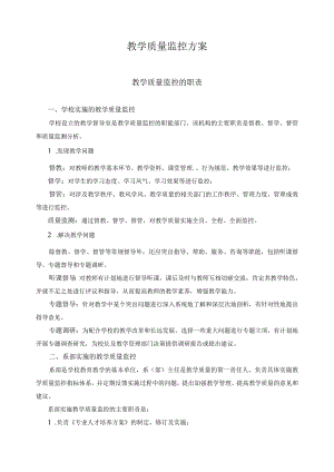 教学质量监控方案.docx