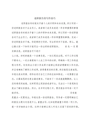 述职报告的写作技巧.docx
