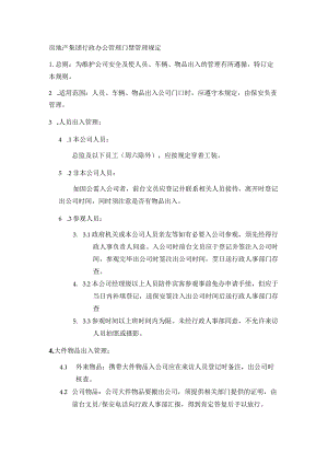 房地产集团行政办公管理门禁管理规定.docx