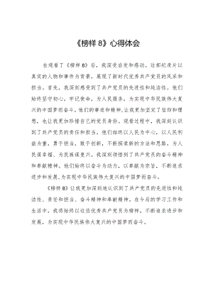 观看《榜样8》专题节目的心得体会精品范文二十一篇.docx