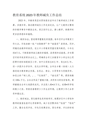 教育系统2023年教师减负工作总结.docx