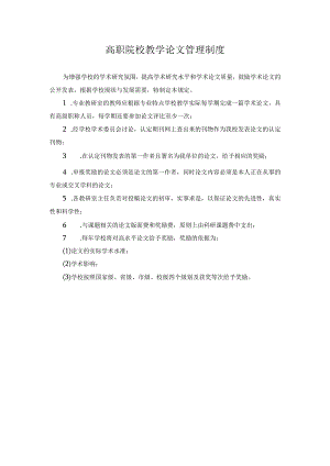 高职院校教学论文管理制度.docx