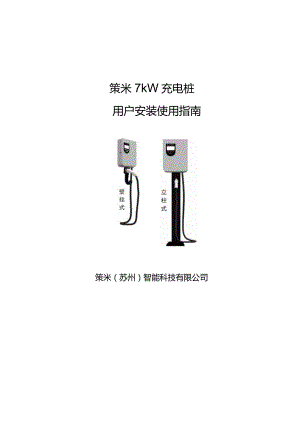 策米7kW充电桩用户安装使用指南.docx