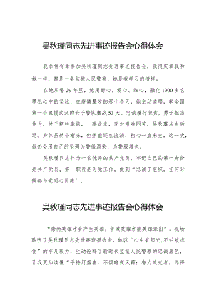2023年吴秋瑾同志先进事迹报告会心得体会十七篇.docx