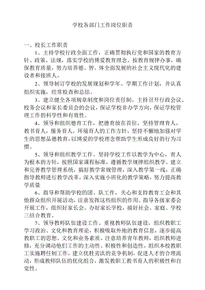 学校各部门工作岗位职责梳理汇总.docx