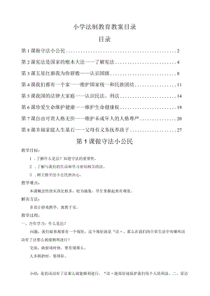 小学法制教育教案.docx