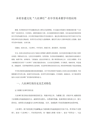 乡村非遗文化八社神灯在中学美术教学中的运用 论文.docx