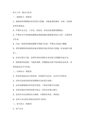 防火工作一般安全技术.docx