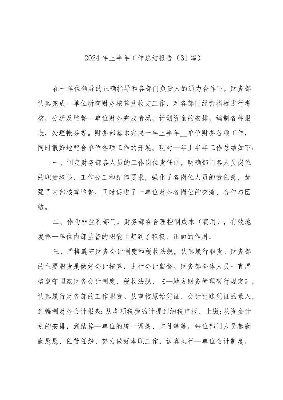 2024年上半年工作总结报告(31篇).docx_第1页