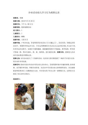 沙水活动幼儿学习行为观察记录.docx