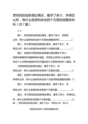 贯彻党的创新理论情况看学了多少、学得怎么样有什么收获和体会四个方面检视整改材料7篇供参考.docx