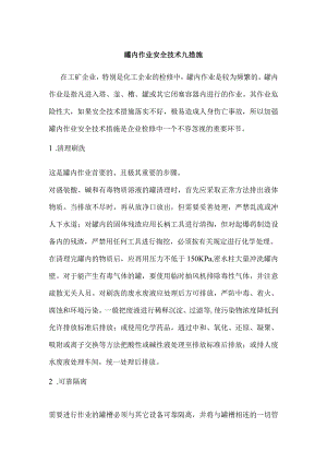 技能培训资料：罐内作业安全技术九措施.docx