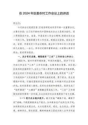 在2024年区委农村工作会议上的讲话.docx