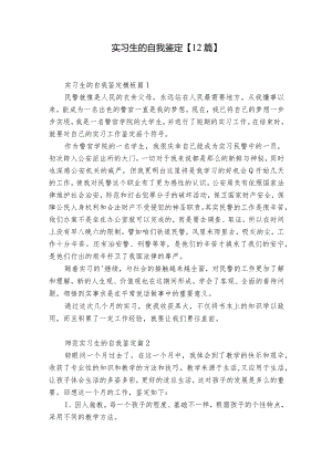 实习生的自我鉴定【12篇】.docx